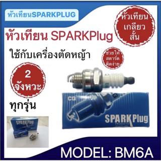 หัวเทียนSPARKPLUG รุ่นBM6Aหัวเทียนเครื่องตัดหญ้า 2จังหวะ ใช้กับเครื่อง2จังหวะทุกรุ่น