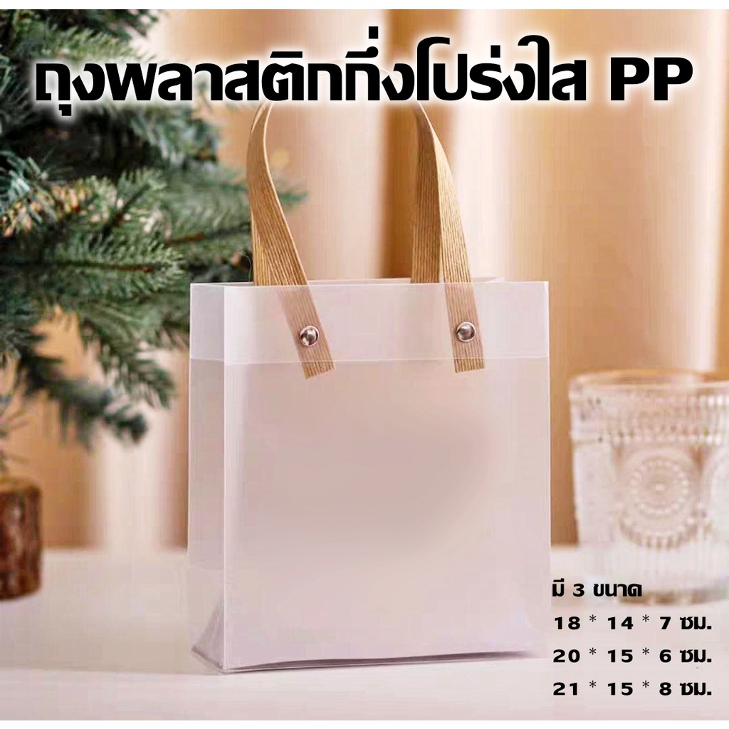 ถุงพลาสติกกึ่งโปร่งใส-pp-ถุงของขวัญ-ใส่ของชำร่วย-gift