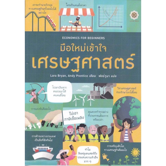 หนังสือ-economics-for-beginners-มือใหม่เข้าใจเศร-หนังสือ-บริหาร-ธุรกิจ-อ่านได้อ่านดี-isbn-9786168187494