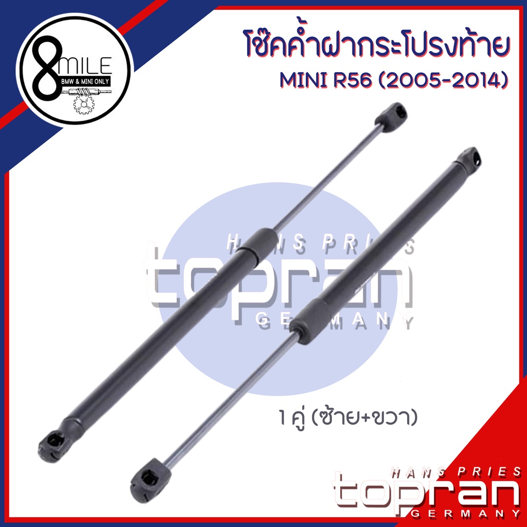 mini-โช๊คค้ำฝาท้าย-สำหรับ-r56-2005-2014-มินิ-อาร์56-แบรนด์-topran-เบอร์แท้-7148902-รับน้ำหนักที่-365-n-มินิคูเปอร์