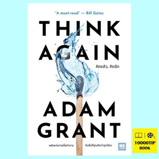 THINK AGAIN คิดแล้ว คิดอีก (Adam Grant)