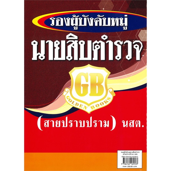 หนังสือ-คู่มือเตรียมสอบนายสิบตำรวจสายปราบปราม-สนพ-ตำราทอง-gb-golden-b-หนังสือคู่มือเรียน-คู่มือเตรียมสอบ