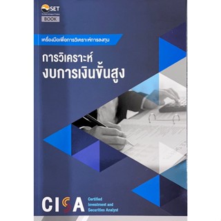 CISA: การวิเคราะห์งบการเงินขั้นสูง 9786164150751