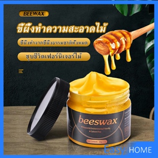 Beewax ขี้ผึ้งทําความสะอาดไม้ ทําความสะอาดเฟอร์นิเจอร์ไม้ ให้ขึ้เงางามเหมือนใหม่  Home & Living