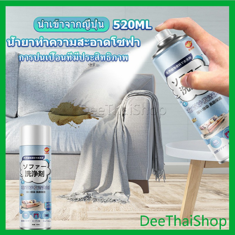 deethai-สเปรย์โฟมฉีดโซฟา-ทำความสะอาดพรม-สเปรย์ซักแห้งไม่ต้องล้างน้ำออก-น้ํายาทําความสะอาดในครัวเรือน-450ml-sofa-cleaner