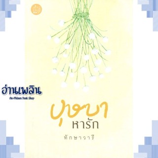 หนังสือ บุษบาหารัก ผู้แต่ง ทักษาวารี สนพ.คำมัก หนังสือนิยายโรแมนติก