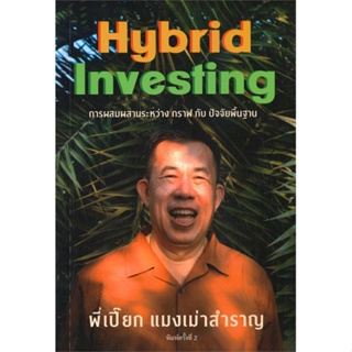 [พร้อมส่ง] หนังสือแมงเม่าสำราญ 4 : Hybrid Investing การผสม#บริหาร,สนพ.สำนักแมงเม่าสำราญ,ณัฐวัฒน์ อ้นรัตน์