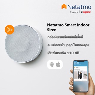 Netatmo Smart Indoor Siren กล่องไชเรนเตือนทันทีเมื่อมีคนแปลกหน้าบุกรุกบ้านของคุณ เสียงไซเรนดัง 110 dB |NIS01-P| BTiSmart