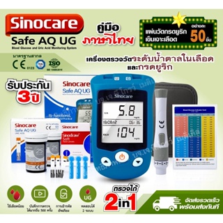 🔹เครื่องยูริกพร้อมแผ่นตรวจแถบตรวจยูริก 50  ชิ้นเข็มเจาะ 50 ชิ้น รุ่น Safe AQ UG By Sinocare