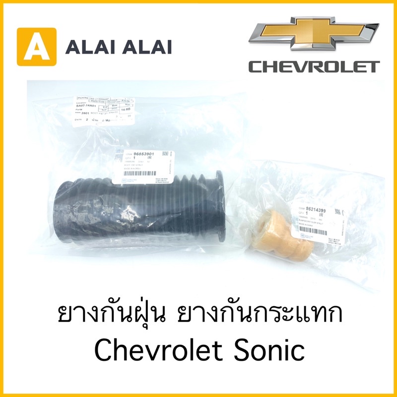 a077-แท้-ยางกันฝุ่นโช็คหน้า-ยางกันกระแทกโช็ค-chevrolet-sonic