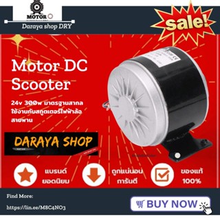 MotorDRYSHOP แปรงมอเตอร์ 24v 300W สำหรับสกูตเตอร์ไฟฟ้าสายพานรุ่นนิยม มาตรฐานสากล สินค้ามีหน้าร้านรับรองคุณภาพใหม่