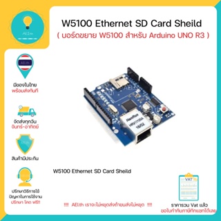 Ethernet W5100 บอร์ดขยาย SD Card , Arduino มีเก็บเงินปลายทางพร้อมส่งทันที !!!!!!!!!!!!!!!!!!!