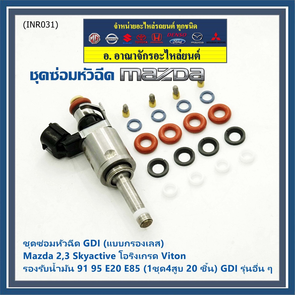 ชุดซ่อมหัวฉีด-gdi-แบบกรองเลส-mazda-2-3-skyactive-โอริงเกรด-viton-รองรับน้ำมัน-91-95-e20-e85-1ชุด4สูบ-20-ชิ้น-gdi