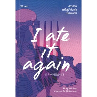 หนังสือ I ate it again อยากกิน แต่ไม่รู้ว่าหิว หนังสือจิตวิทยา การพัฒนาตนเอง สินค้าพร้อมส่ง