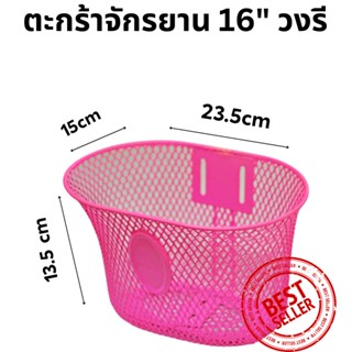 ตะกร้ารถจักรยานเด็ก ทรงรี ตาข่ายถี่ สำหรับจักรยานขนาด 16’’  สีชมพู เลือกตามขนาดยางนอก