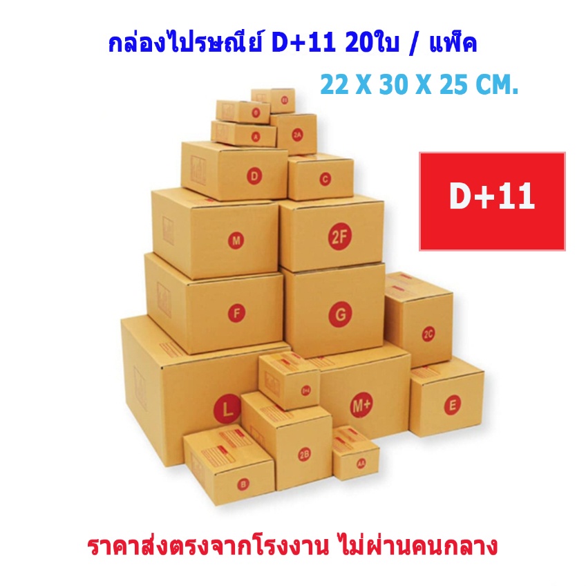 เบอร์-d-d-7-d-11-2d-กล่องพัสดุ-กล่องไปรษณีย์-กล่องกระดาษ-กล่องไปรษณีย์ฝาชน-แพ็ค-20-ใบ-ราคาโรงงาน