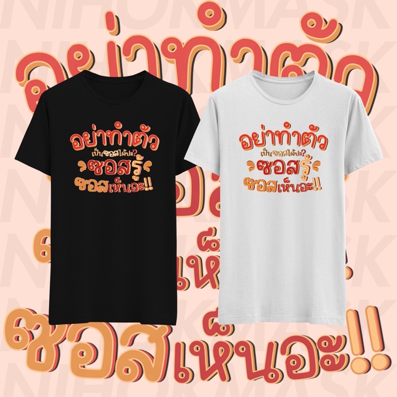 เสื้อยืด-อย่าทำตัวเป็นซอสได้ปะ-ซอสรู้ซอสเห็นอะ