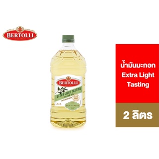 ราคาและรีวิวBertolli Extra Light Tasting Olive Oil 2 Lt. เบอร์ทอลลี่ เอ็กซ์ตร้า ไลท์ เทสติ้ง 2 ลิตร