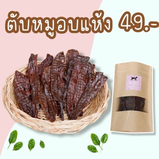 ตับหมูอบแห้ง ขนาด 40 กรัม ขนมสุนัขและแมว