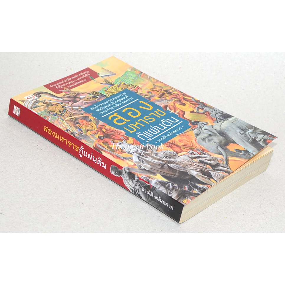 สองมหาราชกู้แผ่นดิน-อาณัติ-อนันตภาค-ตำนานและประวัติศาสตร์การเสียกรุง-ถึงกู้เอกราชของ-2-มหากษัตริย์-แห่งแผ่นดินสยาม