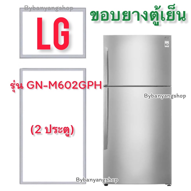 ขอบยางตู้เย็น-lg-รุ่น-gn-m602gph-2-ประตู
