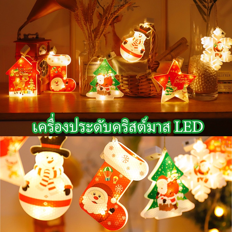 พร้อมส่ง-เครื่องประดับคริสต์มาส-led-ไฟตกแต่ง-ไฟตกแต่งวันหยุด-สายไฟ-ไฟกระพริบ-กแต่งคริสต์มาส