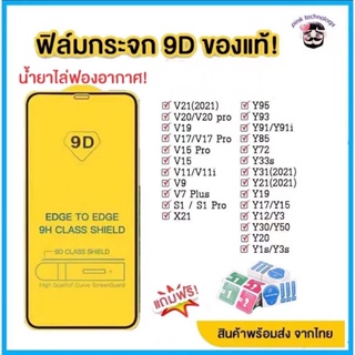 เช็ครีวิวสินค้า🔥🔥 ฟิล์มกระจก แบบเต็มจอ 9D สำหรับ vivo ทุกรุ่น!  Y15|Y12|Y11|Y17|Y21|S1|S1 pro|Y95|Y91|Y21|V21|V19|V17|V15|V11|V20