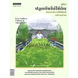 หนังสือ-คู่มือปลูกพืชไม่ใช้ดินและอะควาโปนิกส์ฯ-หนังสือเกษตรกรรม-ปลูกพืชเป็นอาชีพ-สินค้าพร้อมส่ง