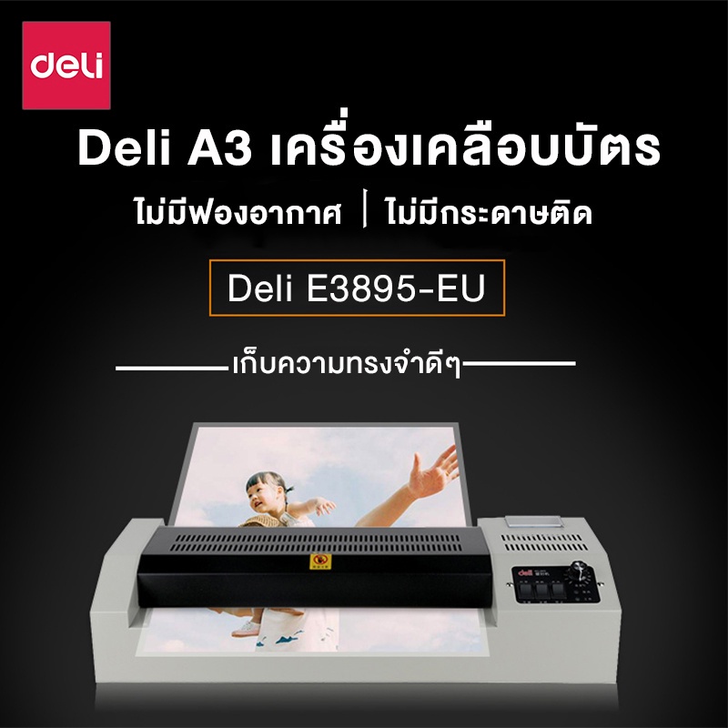 deli-เครื่องเคลือบบัตรa4-a3-เคลือบพลาสติก-เคลือบกระดาษ-laminator-encoremall