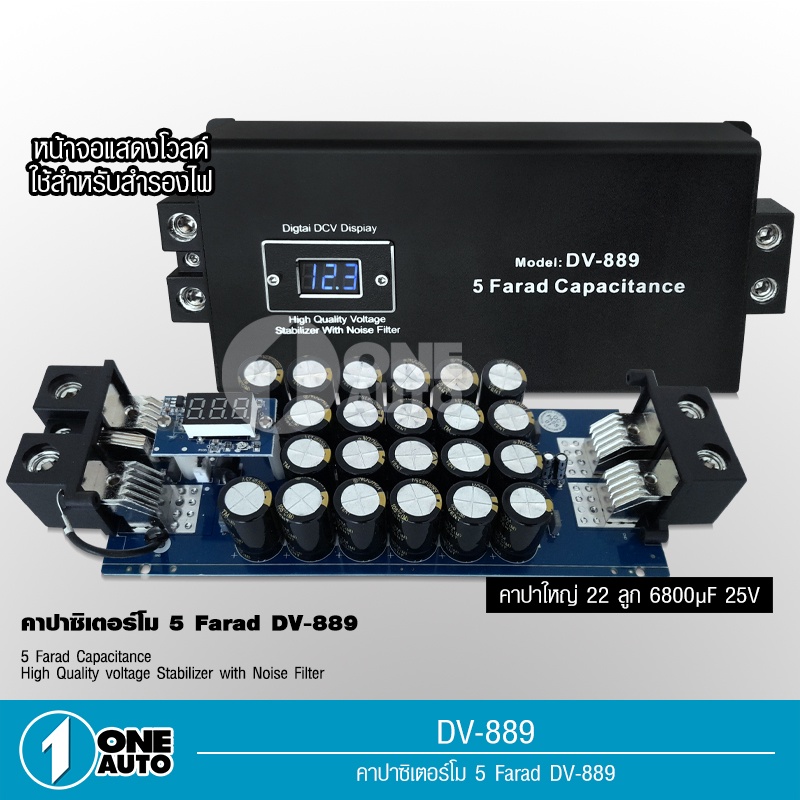 1auto-คาปาซิเตอร์-12v-5-0ล้านฟารัด-คาปา-คาปารถยนต์-dv-889-5farad-ตัวสำรองไฟ-คาปาซิสเตอร์-คาปาซิเตอร์-คาปา-dv-889