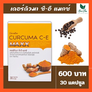 กระตุ้นภูมิคุ้มกัน ลดอาการท้องอืด ท้องเฟ้อ ลดน้ำตาลในเลือด Curcuma C-E Maxx GIFFARINE