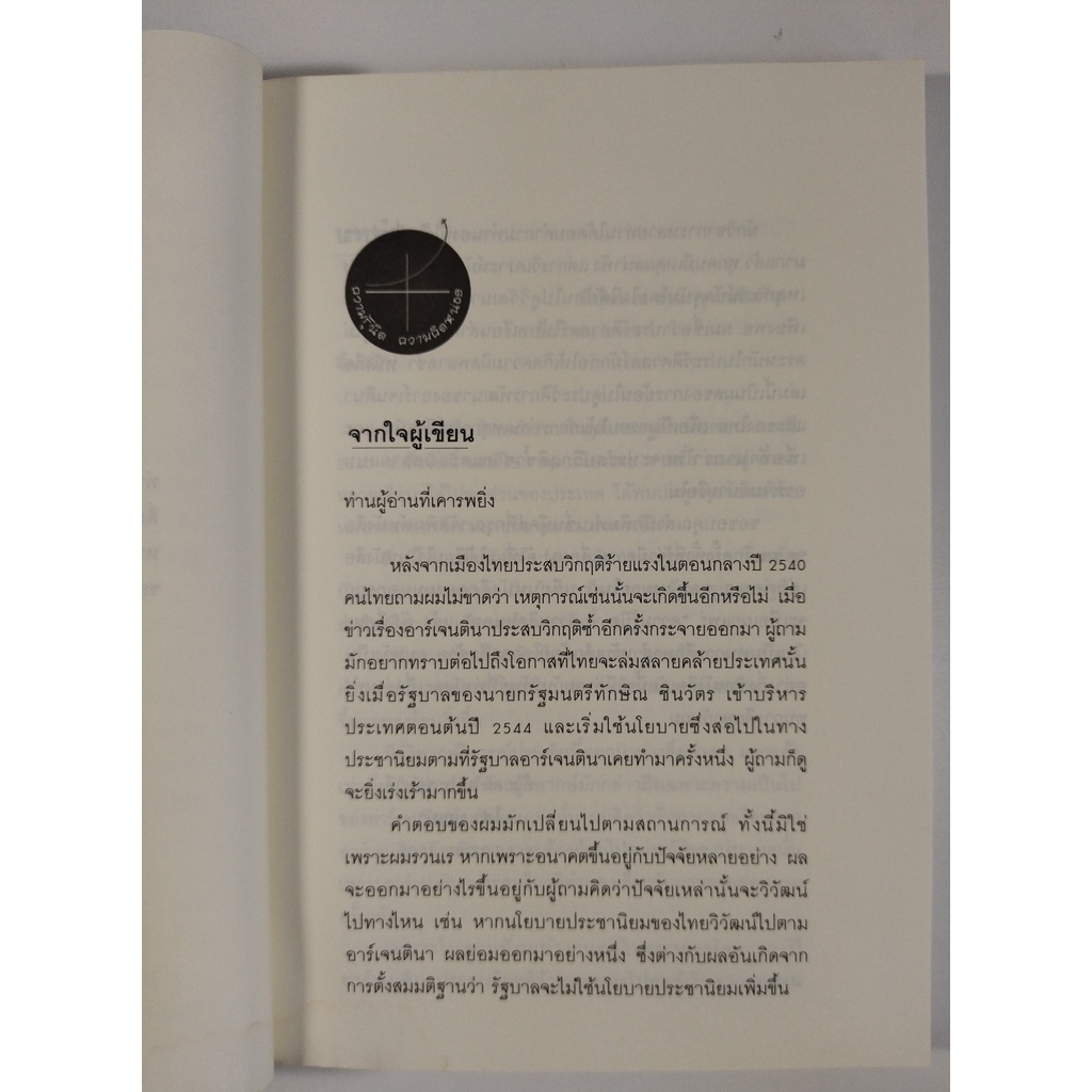 หนังสือ-ประชานิยม-หายนะจากอาร์เจนตินาถึงไทย-ดร-ไสว-บุญมา