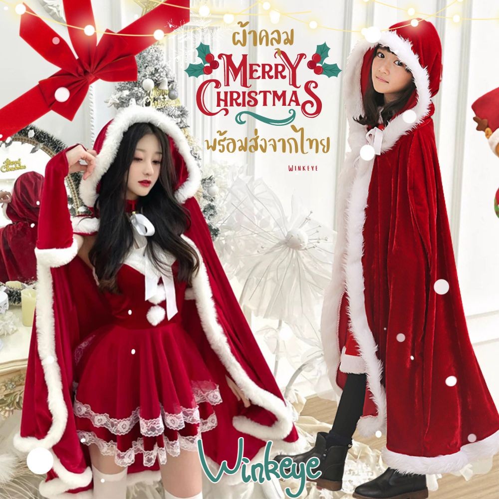 christmas-01-ส่งทุกวันส่งจากไทย-ผ้าคลุมคริสต์มาสกำมะหยี่สีแดง-ขนมิ้ง-ซานต้าครอส-santa-claus-ซานตี้-santy-เด็กผู้ใหญ่