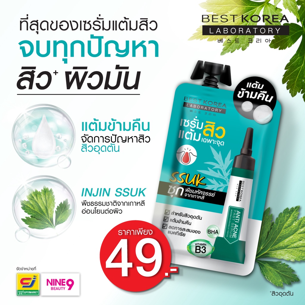 1ซอง-best-korea-anti-acne-fast-ampole-serum-10ml-เบสท์-โคเรีย-แอนติ-แอคเน่-ฟาสท์-แอมพูล-เซรั่ม-10มล