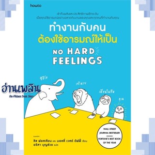 หนังสือ ทำงานกับคน ต้องใช้อารมณ์ให้เป็น ผู้แต่ง  -  สนพ.อมรินทร์ How to หนังสือจิตวิทยา การพัฒนาตนเอง