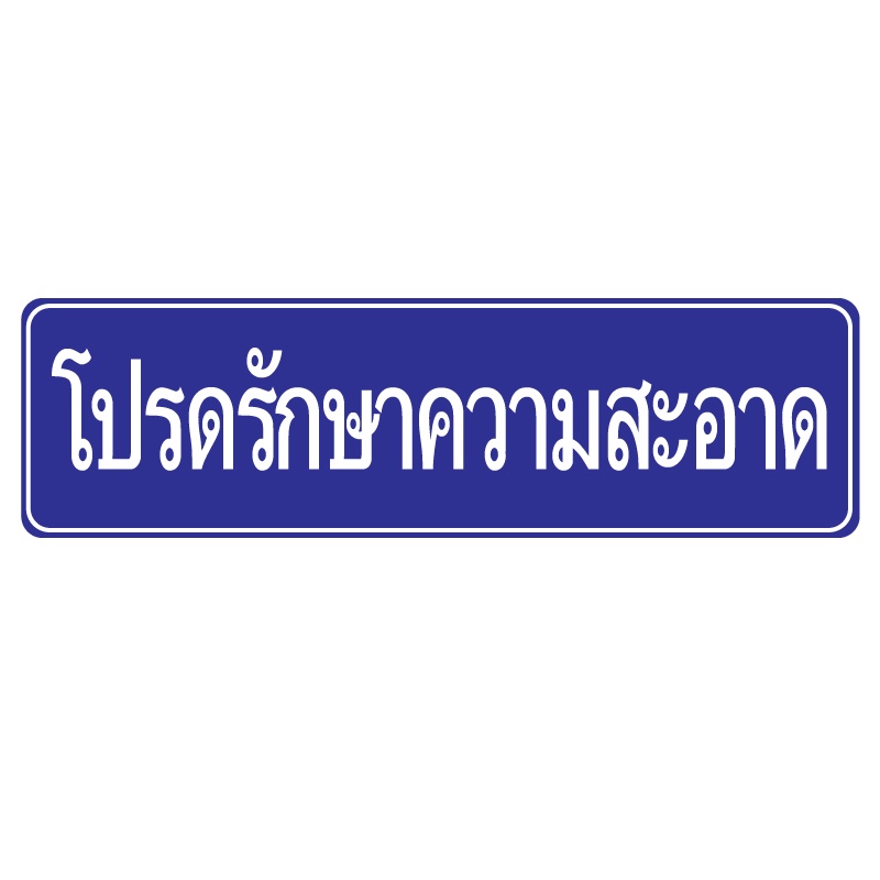 สติกเกอร์โปรดรักษาความสะอาด-ป้ายโปรดรักษาความสะอาด-โปรดรักษาความสะอาด-2-ดวง-รหัส-e-037