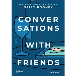 หนังสือ CONVERSATIONS WITH FRIENDS แค่เพื่อนคุย หนังสือเรื่องแปล โรแมนติก สินค้าพร้อมส่ง