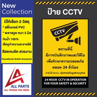 ป้าย CCTV กล้องวงจรปิด 24 ชม. ป้ายกล้องวงจรปิด ป้ายกล้องรักษาความปลอดภัย CCTV