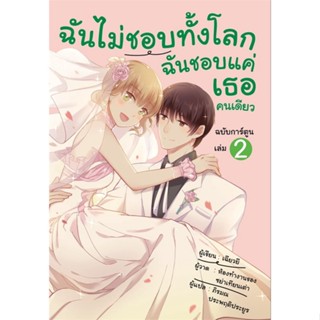 หนังสือ ฉันไม่ชอบทั้งโลก ฉันชอบแค่เธอฯ การ์ตูน 2 ผู้แต่ง เฉียวยี สนพ.วารา หนังสือการ์ตูนญี่ปุ่น มังงะ การ์ตูนไทย