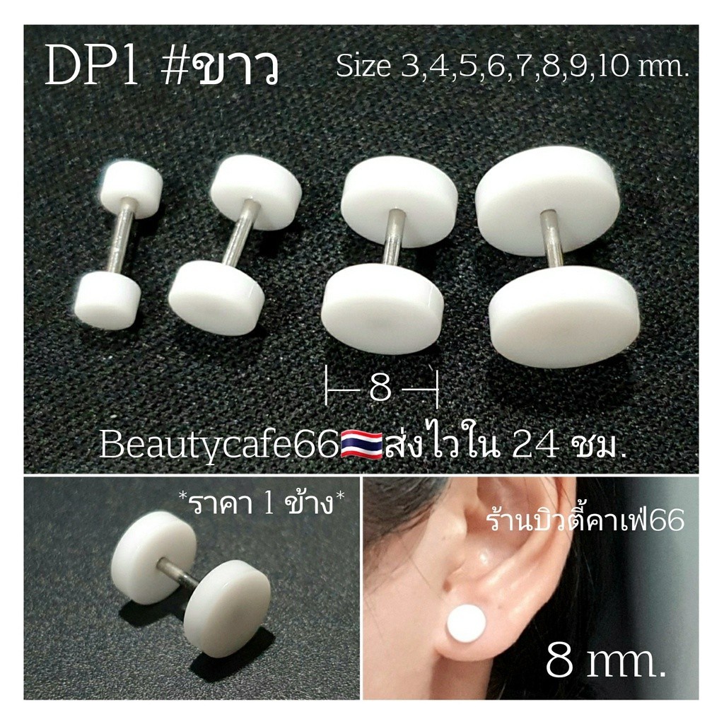 dp1-1ข้าง-จิวดัมเบล-ก้านสแตนเลส-stainless-316l-1-2-6-mm-3-สี-8-size-ไม่ระคายเคือง-จิวหู-ต่างหูสแตนเลส-จิวหู