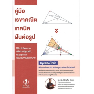 Chulabook(ศูนย์หนังสือจุฬาฯ) |C111หนังสือ9786169343028 คู่มือเรขาคณิตเทคนิคฝันต่อรูป (ปกแข็ง)