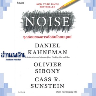 หนังสือ NOISE จุดด้อยของการตัดสินโดยมนุษย์ ผู้แต่ง Daniel Kahneman สนพ.อมรินทร์ How to หนังสือจิตวิทยา การพัฒนาตนเอง