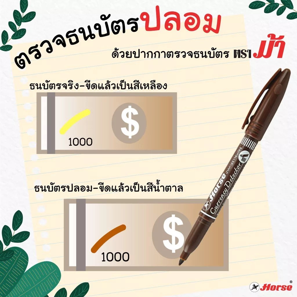 ตราม้า-ปากกาตรวจสอบธนบัตร-ใช้ปากกาขีดลงบนธนบัตร-สามารถตรวจสอบธนบัตรได้เกือบทุกชนิด-โปรดอ่านรายละเอียดก่อนสั่งซื้อ