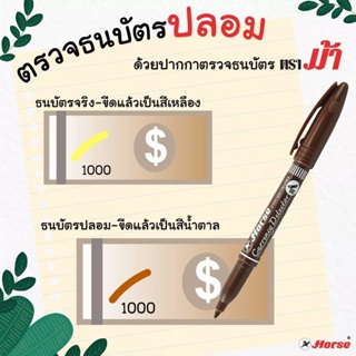 ตราม้า ปากกาตรวจสอบธนบัตร ใช้ปากกาขีดลงบนธนบัตร สามารถตรวจสอบธนบัตรได้เกือบทุกชนิด (โปรดอ่านรายละเอียดก่อนสั่งซื้อ)