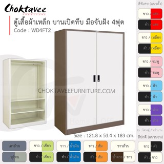 ตู้เสื้อผ้า เหล็ก 4ฟุต(สูง) บานเปิด-ทึบ จับฝัง 2แผ่น+ราว รุ่น WD4FT2-Brown (โครงตู้สีน้ำตาล) [EM Collection]