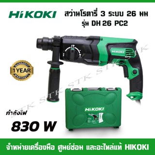 HIKOKI สว่านโรตารี่ 3 ระบบ 26 มม. รุ่น DH 26PC2 / 830 วัตต์ รับประกัน 1 ปี