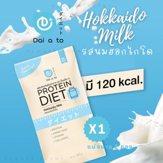 ของแท้/ส่งไว - Daiato Protein ไดเอโตะ โปรตีน รสนมฮอกไกโด แบ่งขาย 1 ซอง