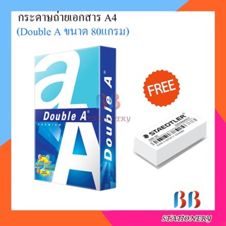 Double A กระดาษถ่ายเอกสาร A4 80 แกรม 500 แผ่น จำหน่าย 1 รีม แถมฟรี ยางลบ 1 ก้อน