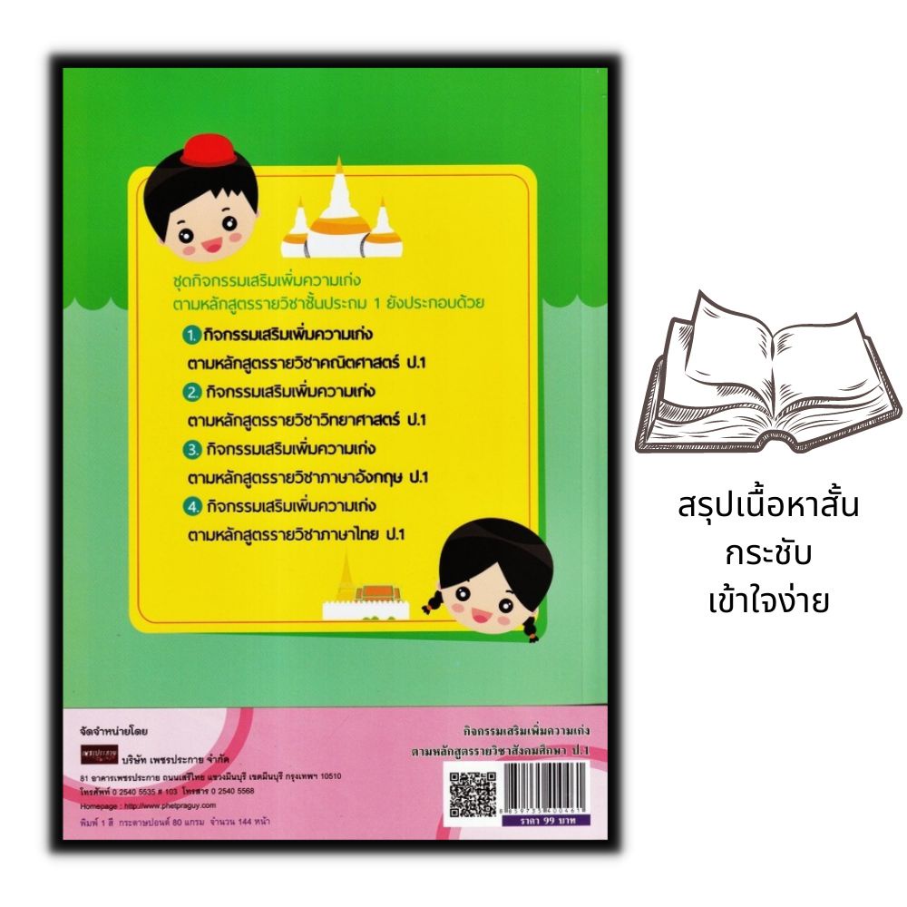 หนังสือ-กิจกรรมเสริมเพิ่มความเก่งตามหลักสูตรรายวิชาสังคมศึกษา-ป-1-การศึกษาและการสอน