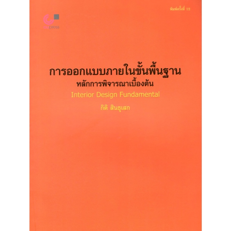 chulabook-ศูนย์หนังสือจุฬาลงกรณ์มหาวิทยาลัย-c112-หนังสือ-9789740319047-การออกแบบภายในขั้นพื้นฐาน-หลักการพิจารณาเบื้องต้น-interior-desing-fundamental